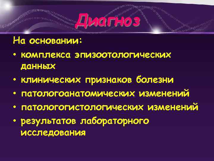 Диагноз На основании: • комплекса эпизоотологических данных • клинических признаков болезни • патологоанатомических изменений