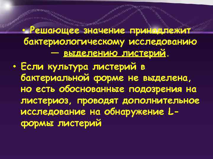  • Решающее значение принадлежит бактериологическому исследованию — выделению листерий. • Если культура листерий