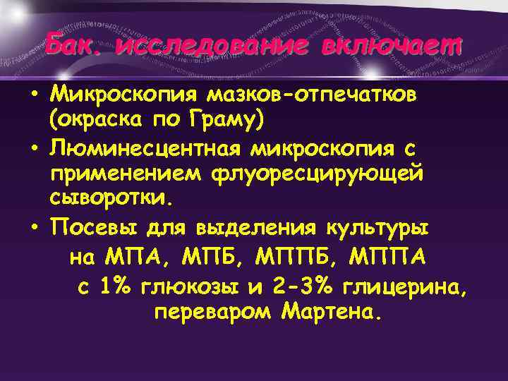 Бак. исследование включает: • Микроскопия мазков-отпечатков (окраска по Граму) • Люминесцентная микроскопия с применением