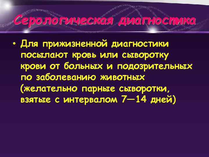 Серологическая диагностика • Для прижизненной диагностики посылают кровь или сыворотку крови от больных и