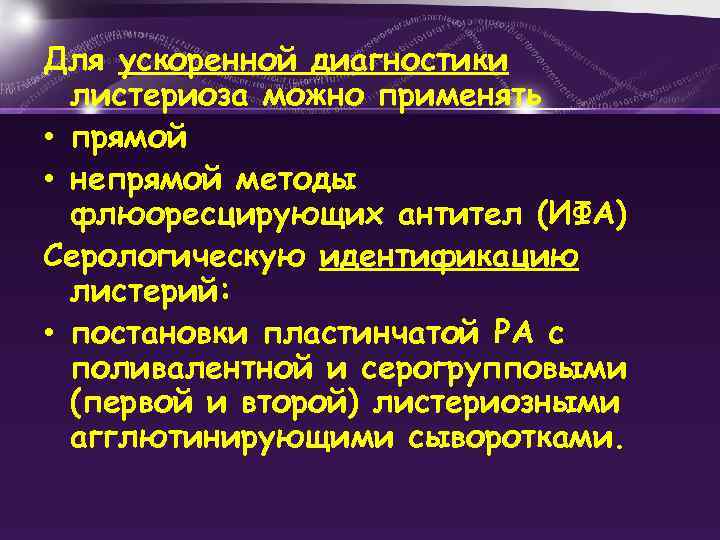 Для ускоренной диагностики листериоза можно применять • прямой • непрямой методы флюоресцирующих антител (ИФА)