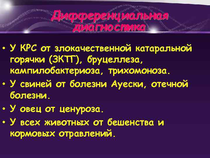 Дифференциальная диагностика • У КРС от злокачественной катаральной горячки (ЗКТГ), бруцеллеза, кампилобактериоза, трихомоноза. •