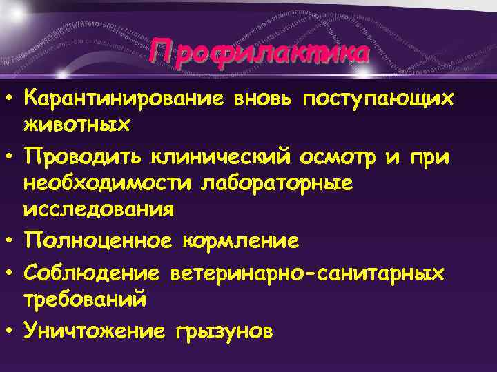 Профилактика • Карантинирование вновь поступающих животных • Проводить клинический осмотр и при необходимости лабораторные