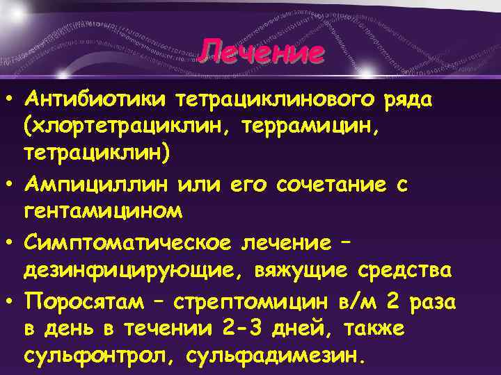 Лечение • Антибиотики тетрациклинового ряда (хлортетрациклин, террамицин, тетрациклин) • Ампициллин или его сочетание с