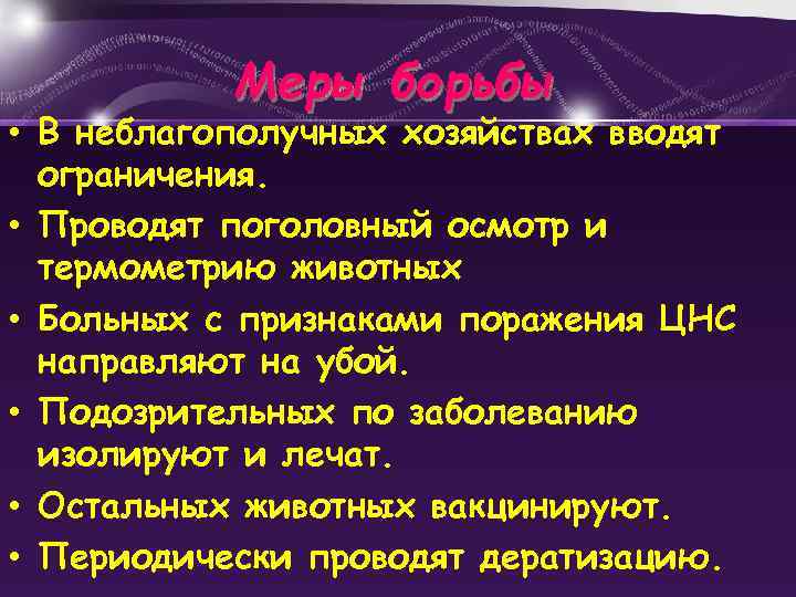 Меры борьбы • В неблагополучных хозяйствах вводят ограничения. • Проводят поголовный осмотр и термометрию