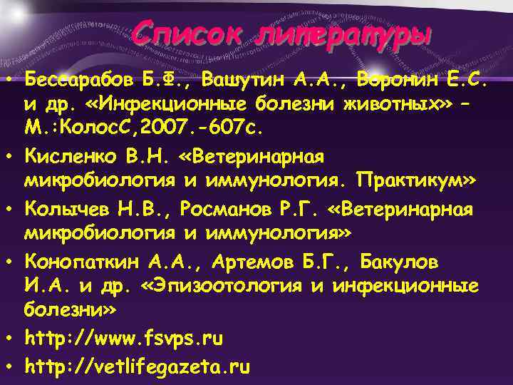 Список литературы • Бессарабов Б. Ф. , Вашутин А. А. , Воронин Е. С.