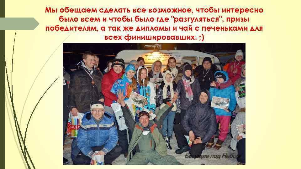 Мы обещаем сделать все возможное, чтобы интересно было всем и чтобы было где 