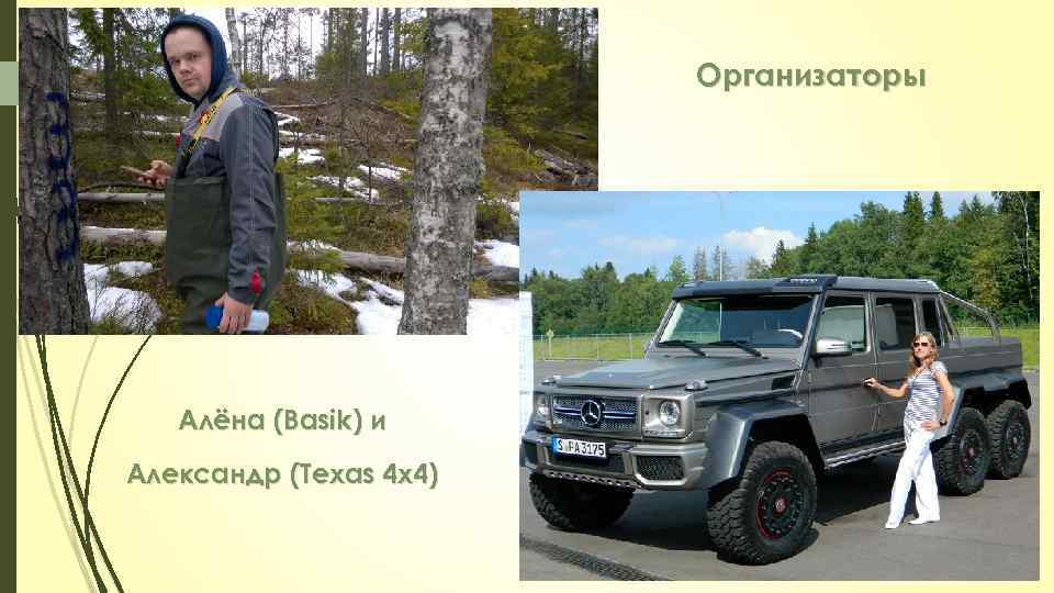 Организаторы Алёна (Basik) и Александр (Texas 4 x 4) 