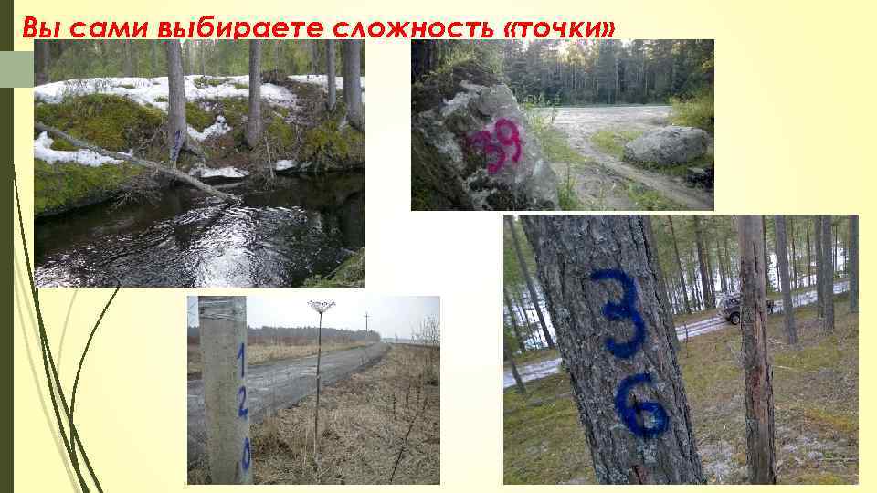 Вы сами выбираете сложность «точки» 