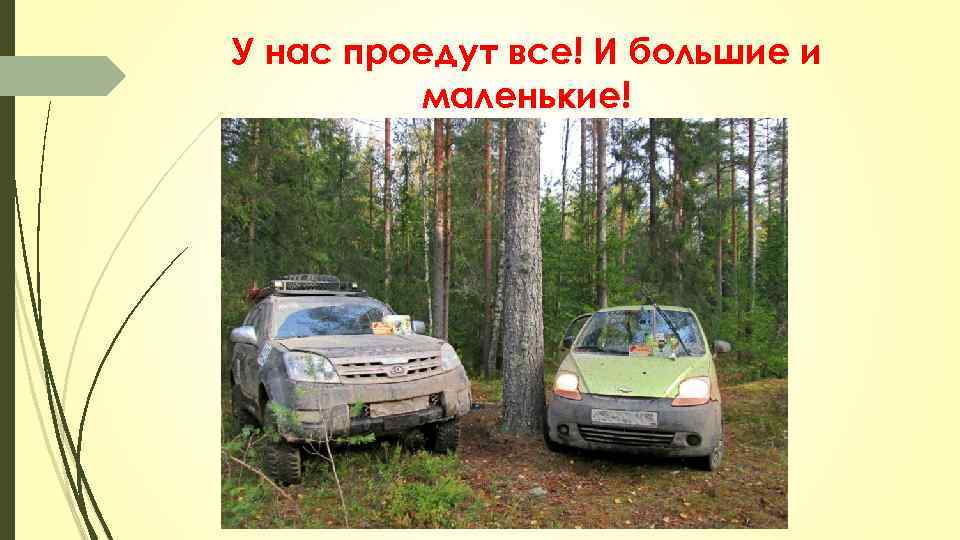 У нас проедут все! И большие и маленькие! 