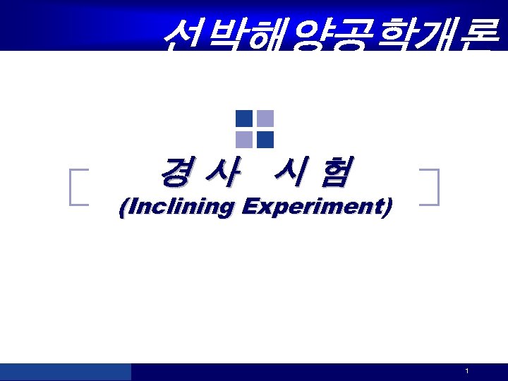 선박해양공학개론 경사 시험 (Inclining Experiment) Experiment 1 