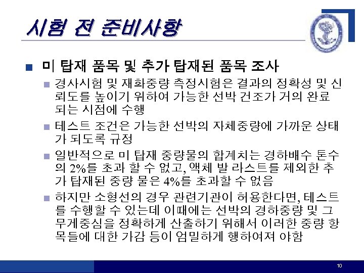 시험 전 준비사항 n 미 탑재 품목 및 추가 탑재된 품목 조사 경사시험 및