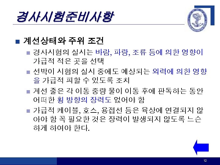 경사시험준비사항 n 계선상태와 주위 조건 경사시험의 실시는 바람, 파랑, 조류 등에 의한 영향이 가급적