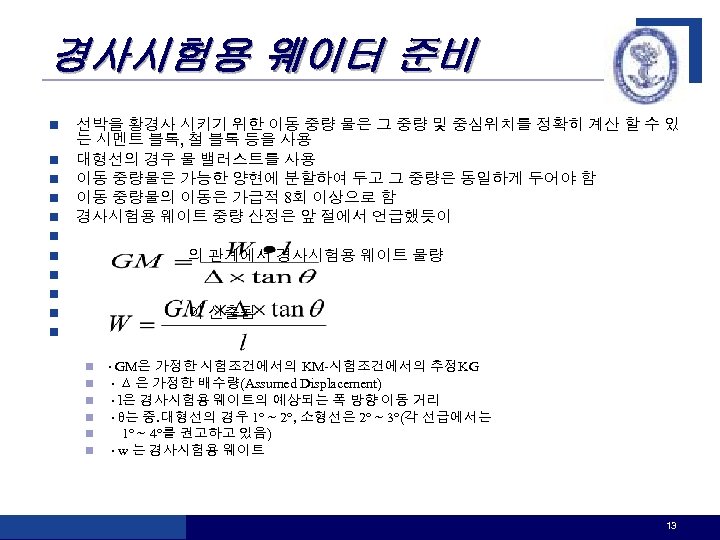 경사시험용 웨이터 준비 n n n 선박을 황경사 시키기 위한 이동 중량 물은 그