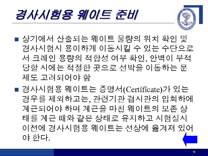 경사시험용 웨이트 준비 상기에서 산출되는 웨이트 물량의 위치 확인 및 경사시험시 용이하게 이동시킬 수