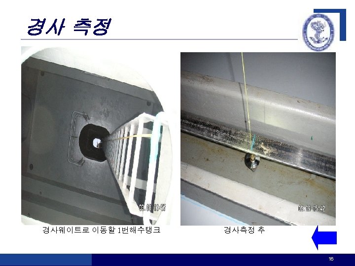경사 측정 경사웨이트로 이동할 1번해수탱크 경사측정 추 16 