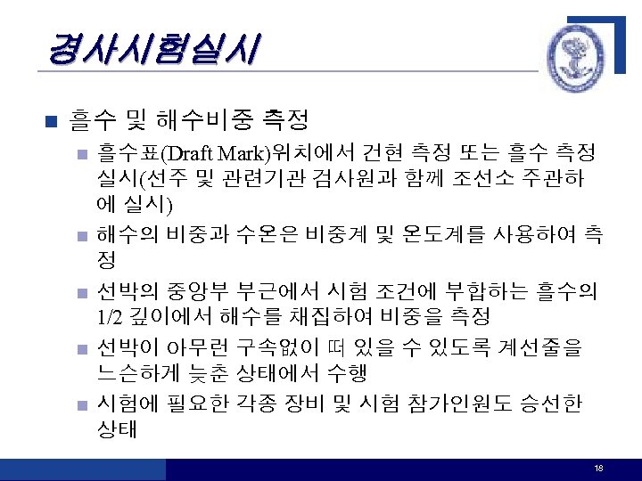 경사시험실시 n 흘수 및 해수비중 측정 n n n 흘수표(Draft Mark)위치에서 건현 측정 또는