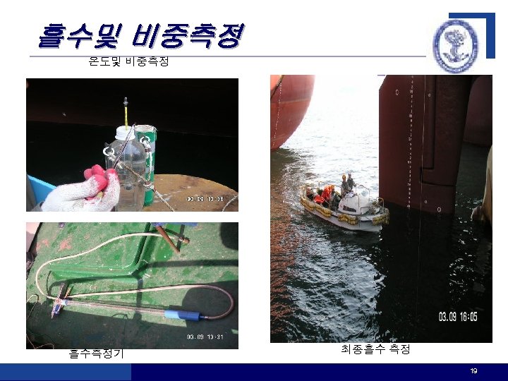 흘수및 비중측정 온도및 비중측정 흘수측정기 최종흘수 측정 19 