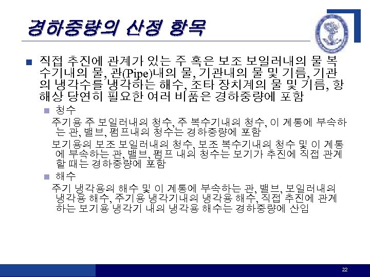 경하중량의 산정 항목 n 직접 추진에 관계가 있는 주 혹은 보조 보일러내의 물 복