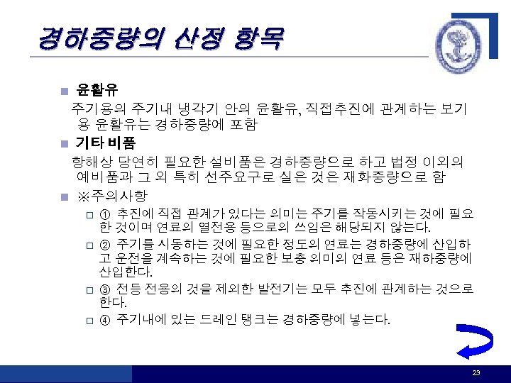 경하중량의 산정 항목 윤활유 주기용의 주기내 냉각기 안의 윤활유, 직접추진에 관계하는 보기 용 윤활유는