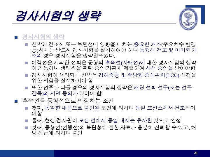 경사시험의 생략 n 경사시험의 생략 선박의 건조시 또는 복원성에 영향을 미치는 중요한 개조(주요치수 변경
