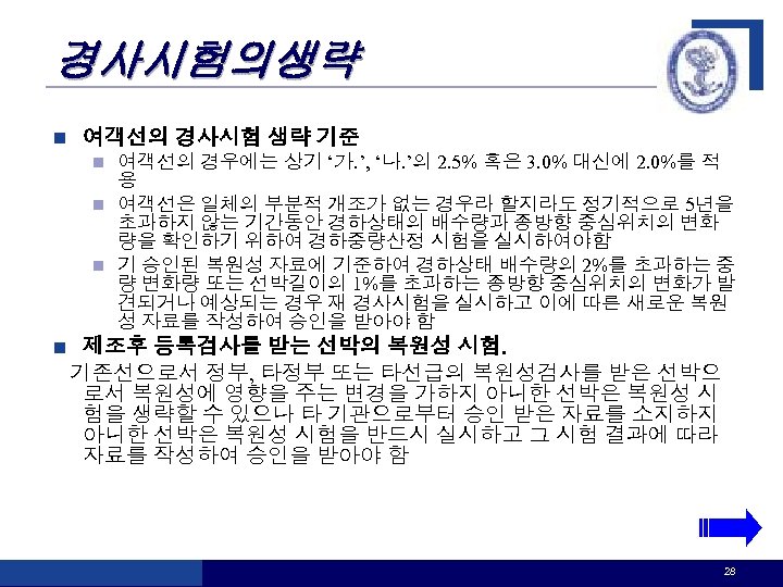 경사시험의생략 n 여객선의 경사시험 생략 기준 여객선의 경우에는 상기 ‘가. ’, ‘나. ’의 2.