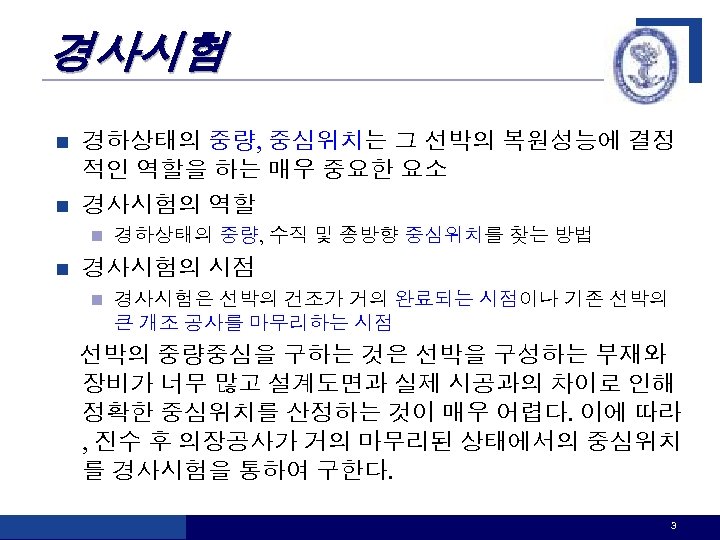 경사시험 경하상태의 중량, 중심위치는 그 선박의 복원성능에 결정 적인 역할을 하는 매우 중요한 요소
