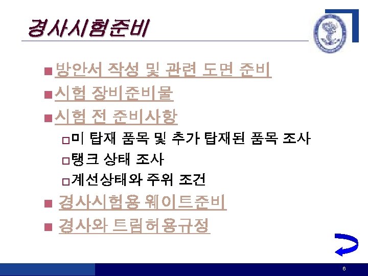 경사시험준비 n 방안서 작성 및 관련 도면 준비 n 시험 장비준비물 n 시험 전
