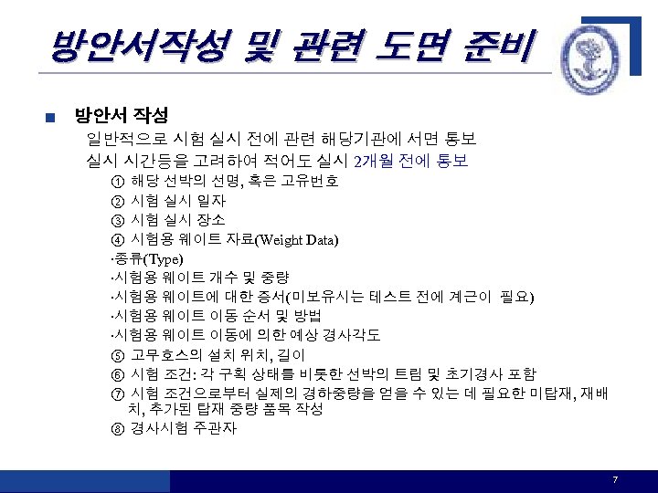 방안서작성 및 관련 도면 준비 n 방안서 작성 일반적으로 시험 실시 전에 관련 해당기관에