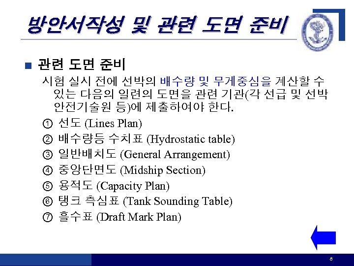 방안서작성 및 관련 도면 준비 n 관련 도면 준비 시험 실시 전에 선박의 배수량