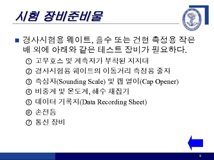 시험 장비준비물 n 경사시험용 웨이트, 흘수 또는 건현 측정용 작은 배 외에 아래와 같은