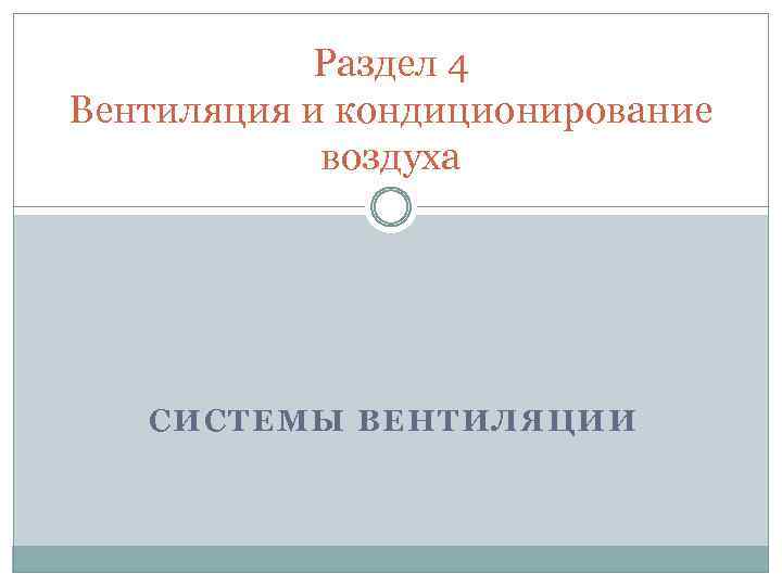 Раздел 4 Вентиляция и кондиционирование воздуха СИСТЕМЫ ВЕНТИЛЯЦИИ 