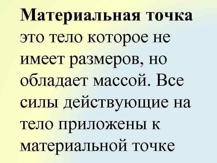 Материальная точка это тело которое не имеет размеров, но обладает массой. Все силы действующие