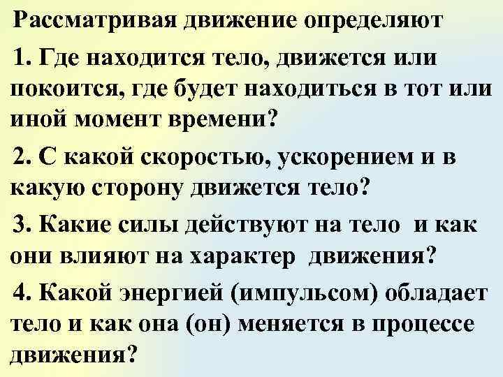 Рассматривая движение определяют 1. Где находится тело, движется или покоится, где будет находиться в