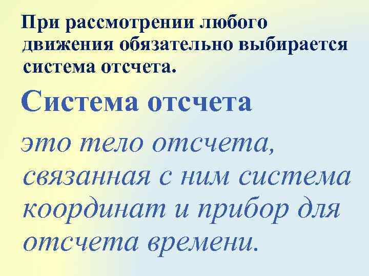 При рассмотрении любого движения обязательно выбирается система отсчета. Система отсчета это тело отсчета, связанная