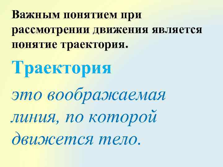 Важным понятием при рассмотрении движения является понятие траектория. Траектория это воображаемая линия, по которой