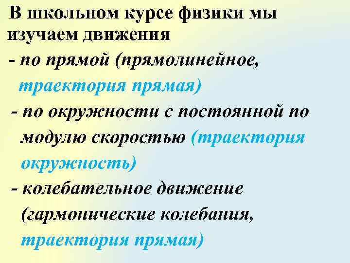 В школьном курсе физики мы изучаем движения - по прямой (прямолинейное, траектория прямая) --