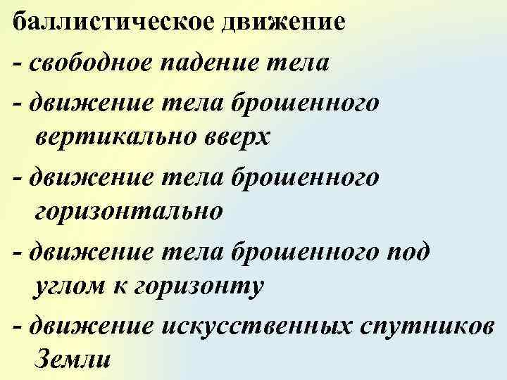 баллистическое движение - свободное падение тела - движение тела брошенного вертикально вверх - движение