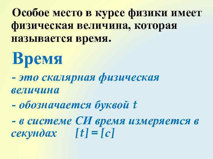 Время это в физике. Время в физике. Понятие времени в физике. Время определение в физике. Время физика 7 класс.