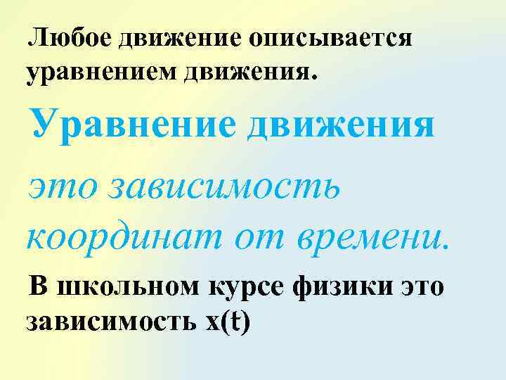 Любое движение описывается уравнением движения. Уравнение движения это зависимость координат от времени. В школьном