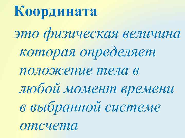 Любой момент времени. Координата. Координата в физике. Физическая величина координата. Координата в любой момент времени.