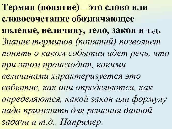 Термин (понятие) – это слово или словосочетание обозначающее явление, величину, тело, закон и т.