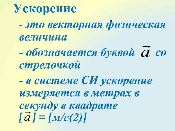 Ускорение - это векторная физическая величина - обозначается буквой со стрелочкой - в системе