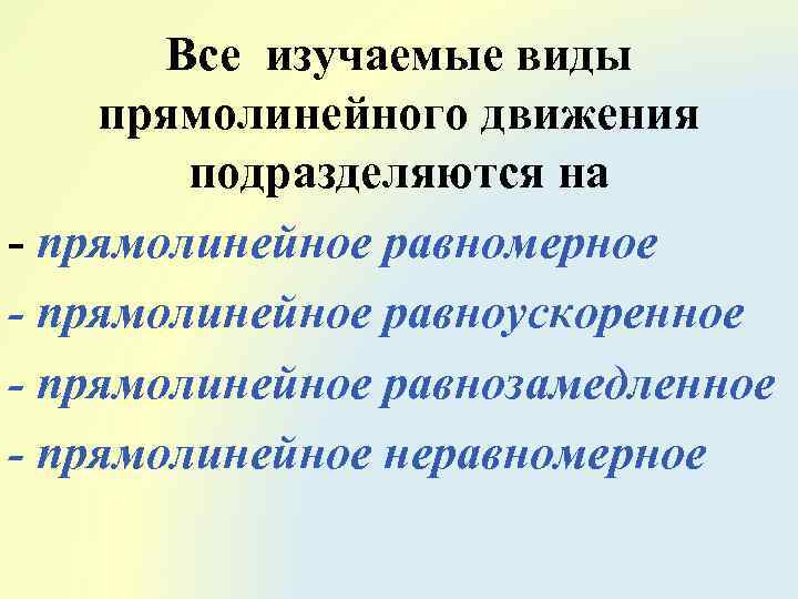 Все изучаемые виды прямолинейного движения подразделяются на - прямолинейное равномерное - прямолинейное равноускоренное -