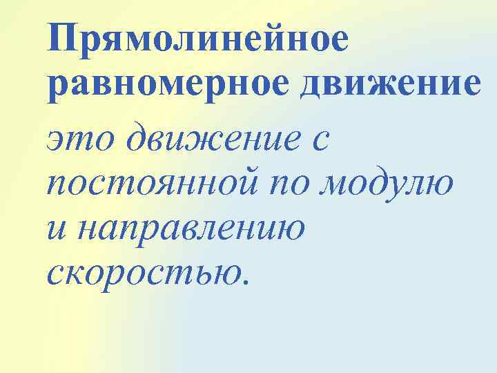 Прямолинейное равномерное движение это движение с постоянной по модулю и направлению скоростью. 