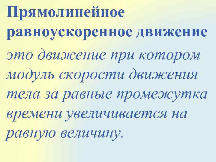 Прямолинейное равноускоренное движение это движение при котором модуль скорости движения тела за равные промежутка