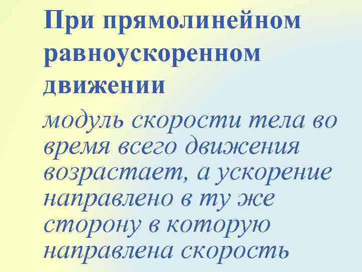 При прямолинейном равноускоренном движении модуль скорости тела во время всего движения возрастает, а ускорение