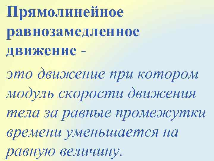 Стать прямо. Равнозамедленное движение. Равнозамеренноедвижение. Прямолинейное равнозамедленное. Равно замедленое движение.