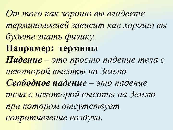 От того как хорошо вы владеете терминологией зависит как хорошо вы будете знать физику.