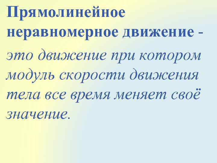 Прямолинейное неравномерное движение это движение при котором модуль скорости движения тела все время меняет